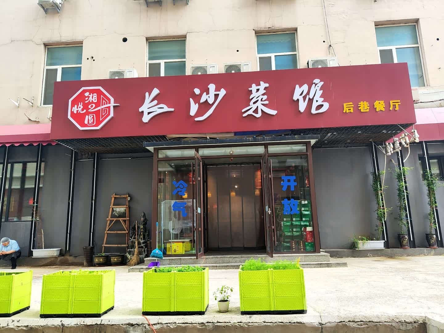 湘悦圆长沙菜馆后巷店(都会大厦店)