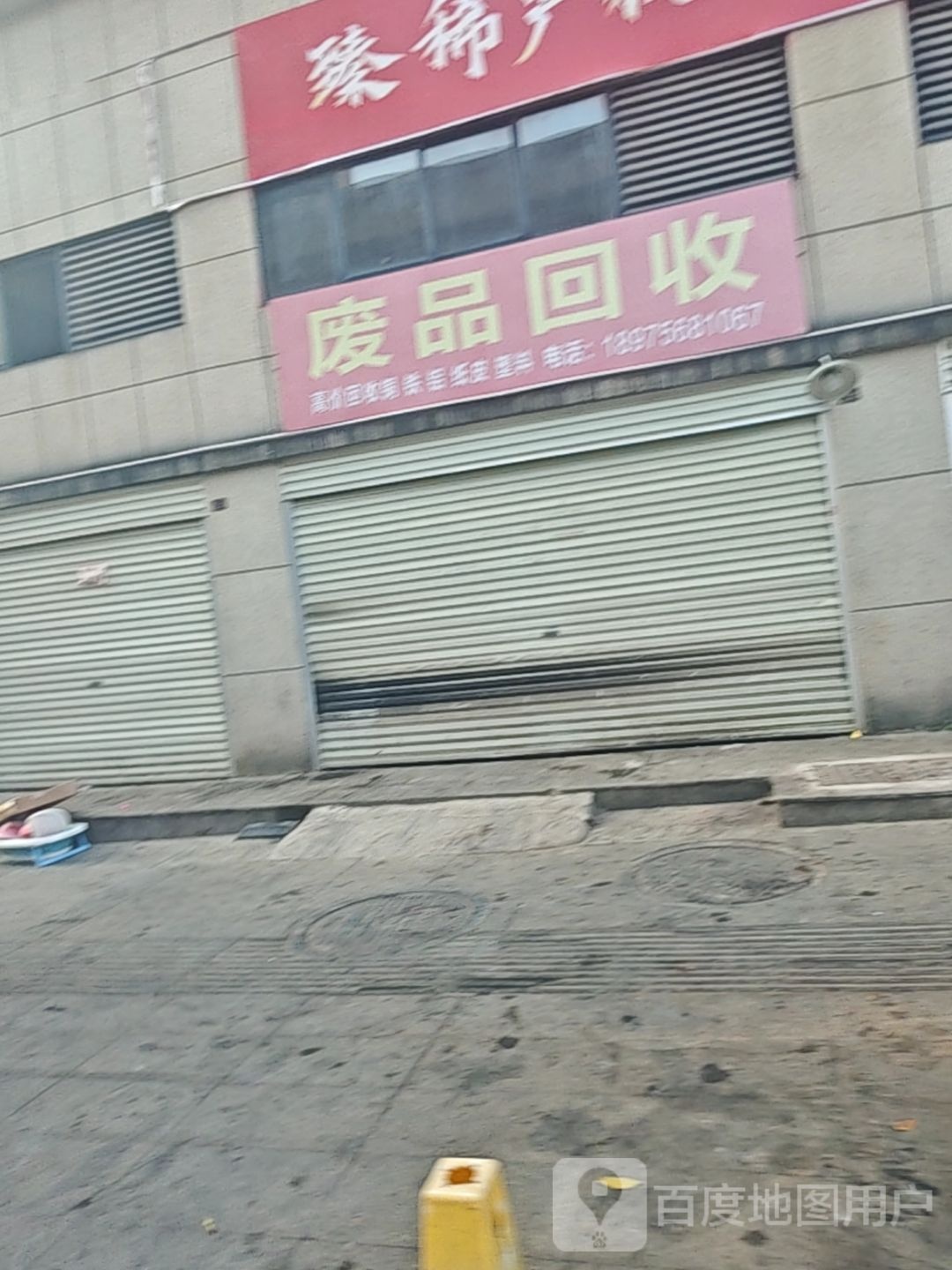 废品回收