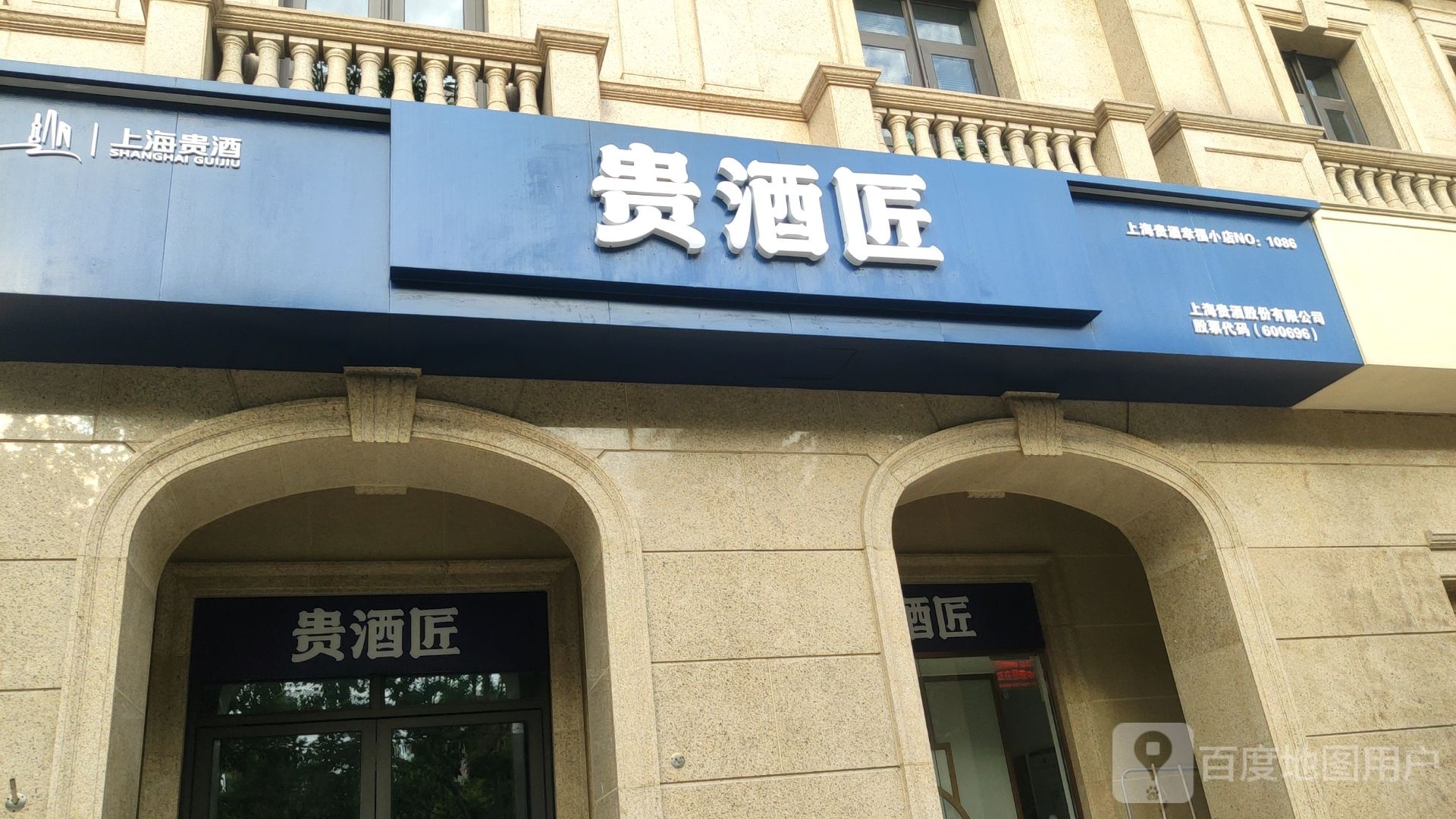 贵酒匠(心怡路店)