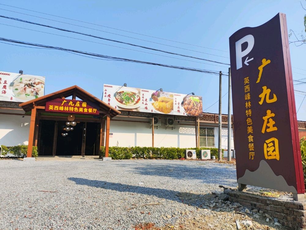 广九庄园英西峰林特色美食餐厅环境
