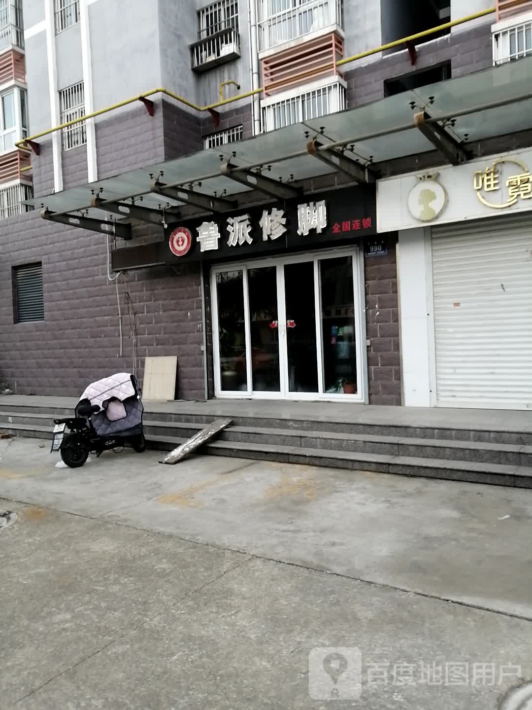 鲁派修脚(名泉路店)