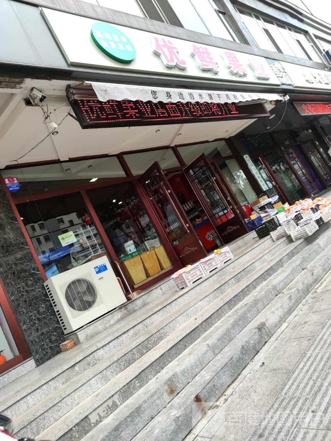 优鲜果业(安捷·文化苑店)