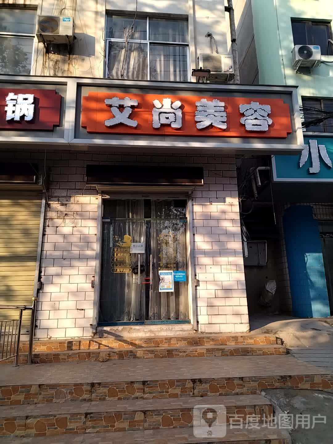 艾上美容