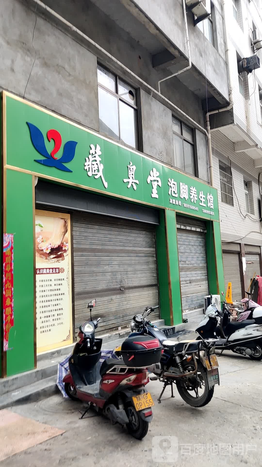 藏奥堂泡脚养生馆