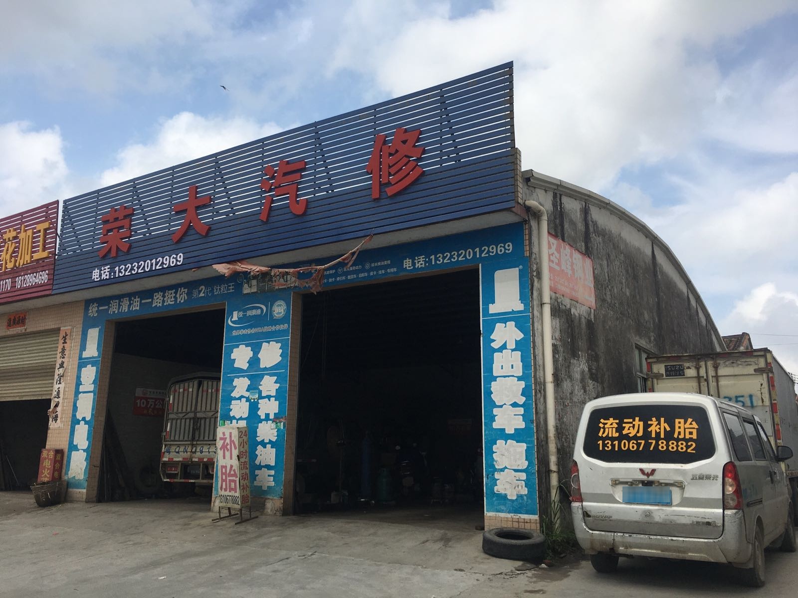 荣大汽车维修店