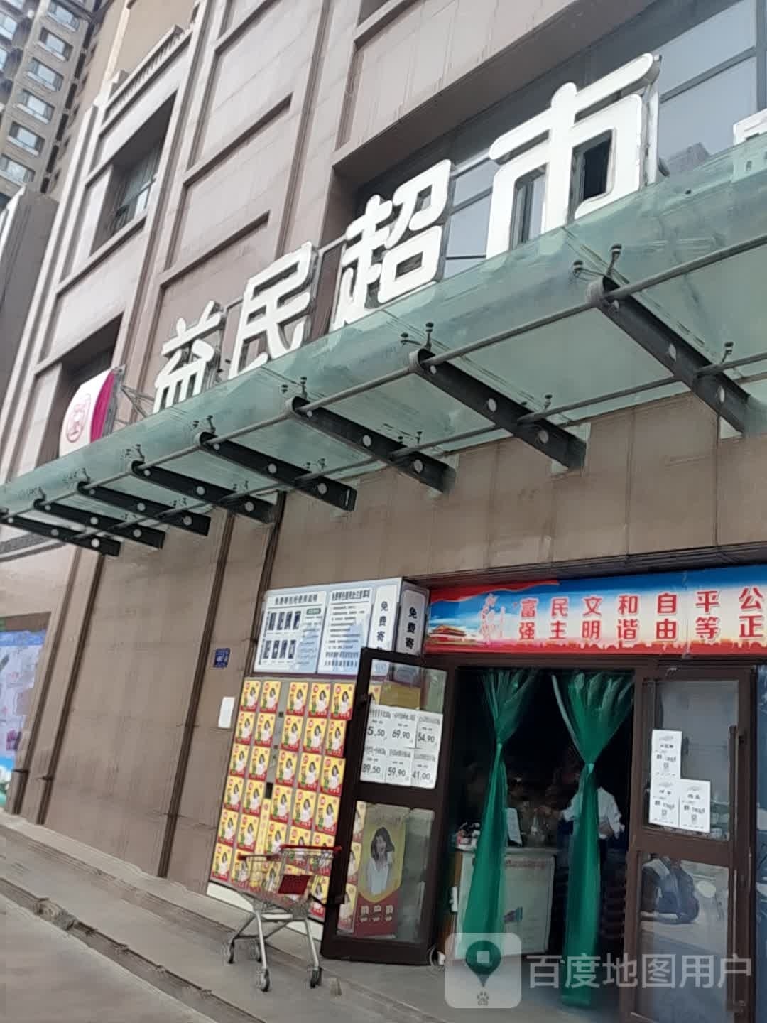 益民超市(盛世欧景店)