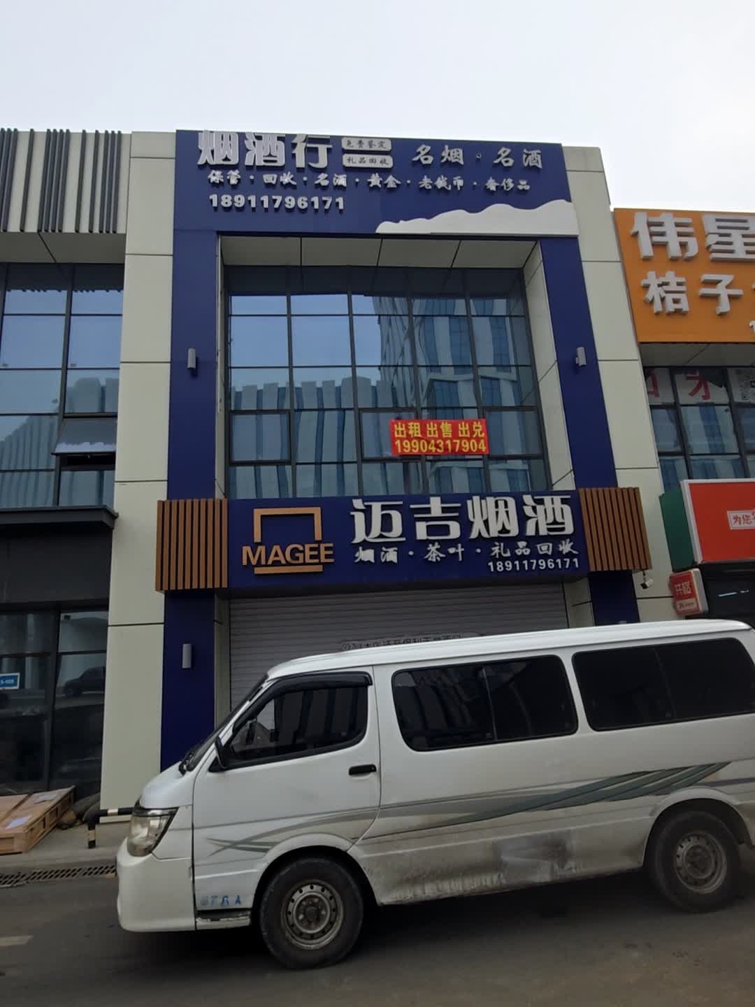 迈吉名酒回收馆