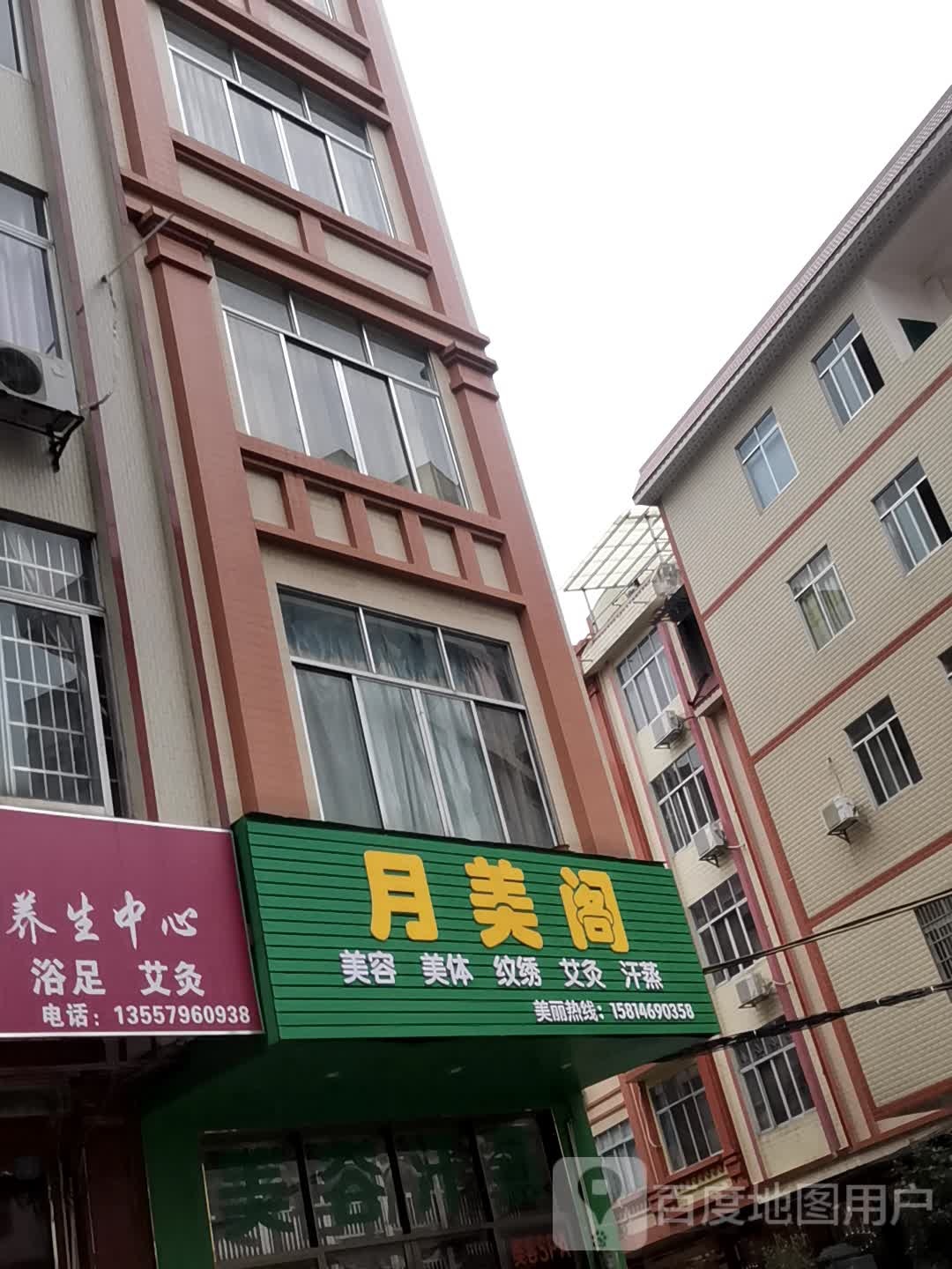 月美阁美容汉中养生馆