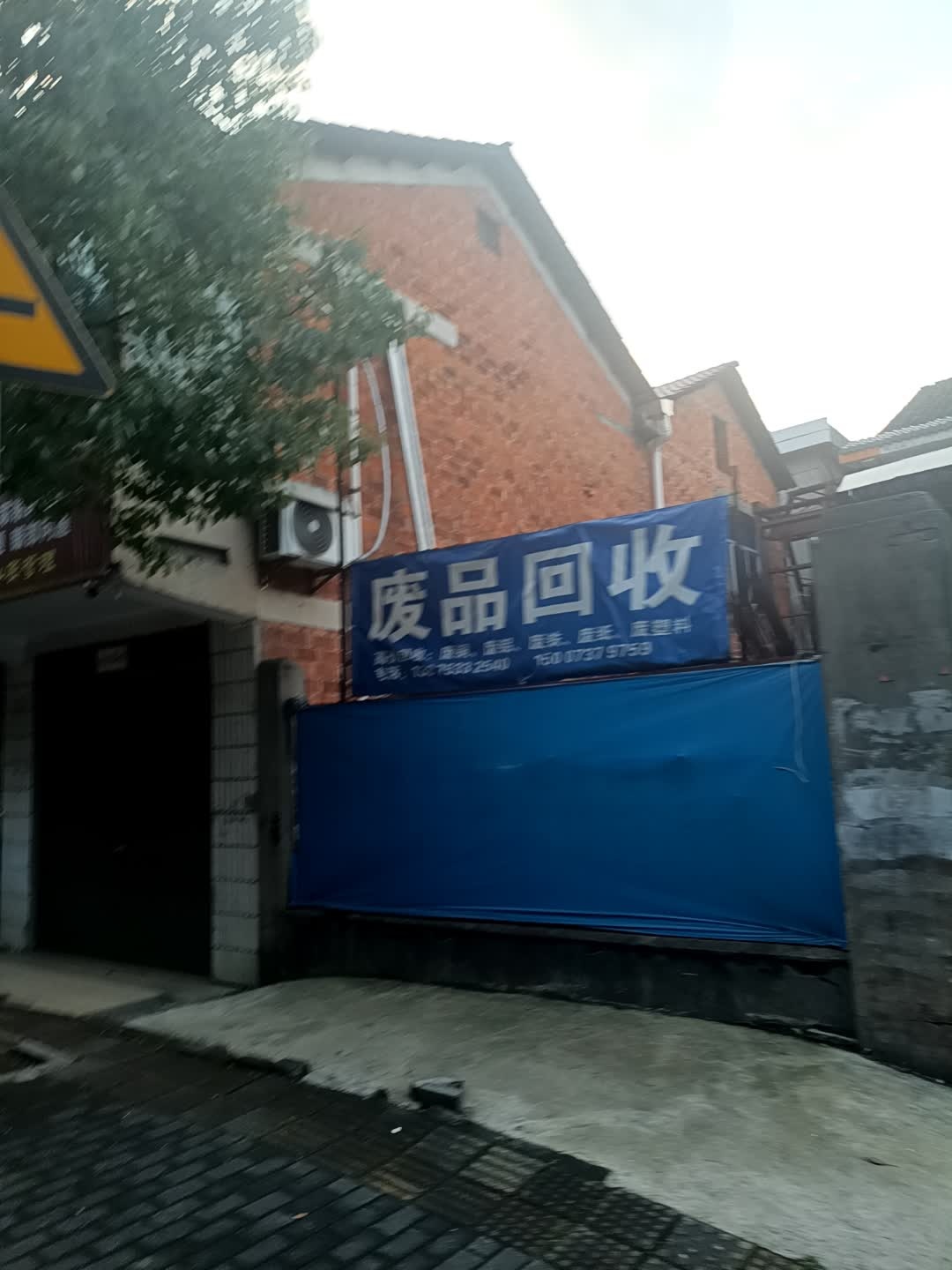 废品回收