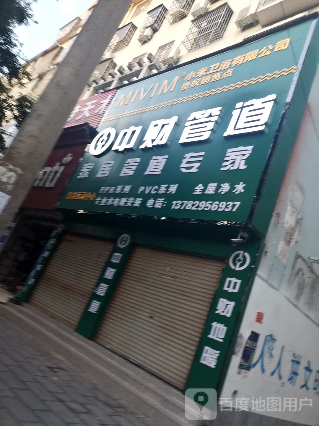 息县中财管道(息夫人大道店)