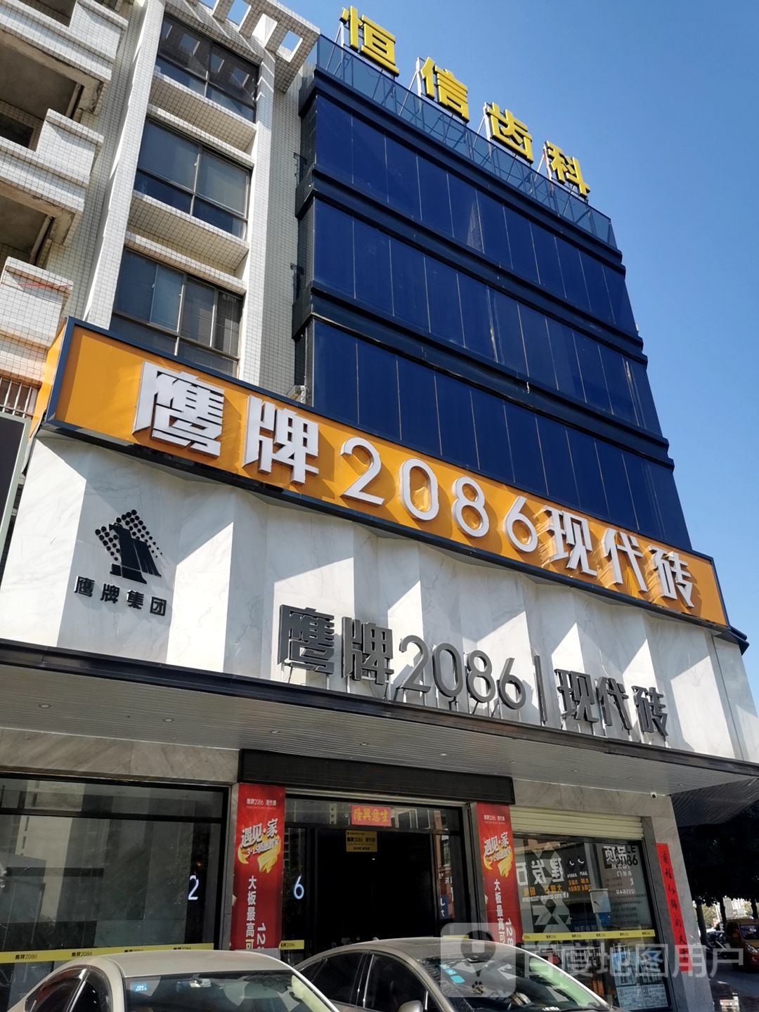 恒信齿科(东江湾分院)