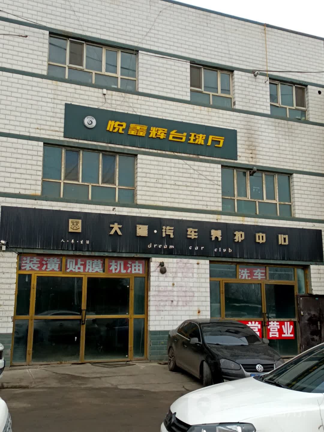 悦鑫辉台球厅