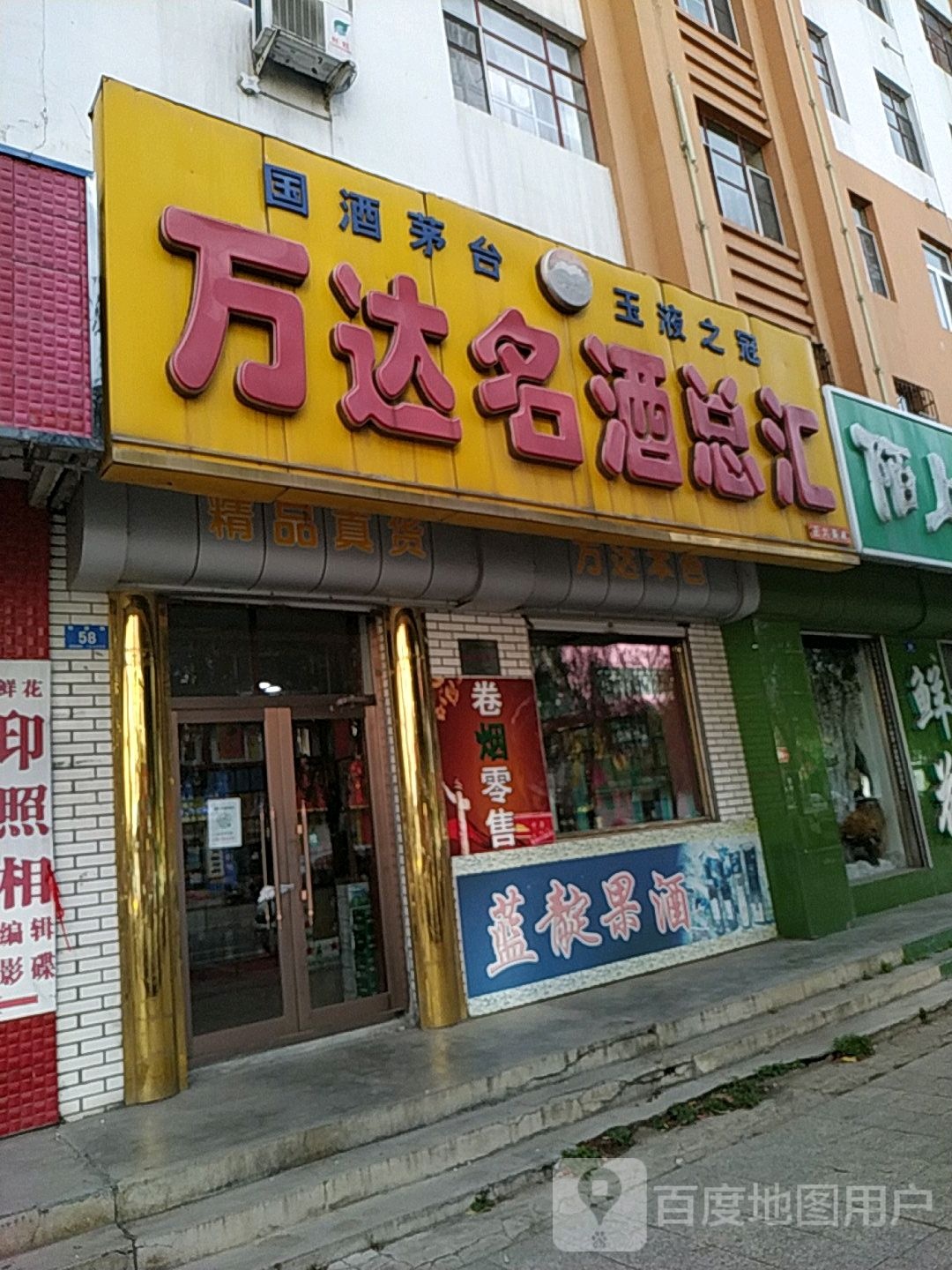 万达名酒总汇(真品店)