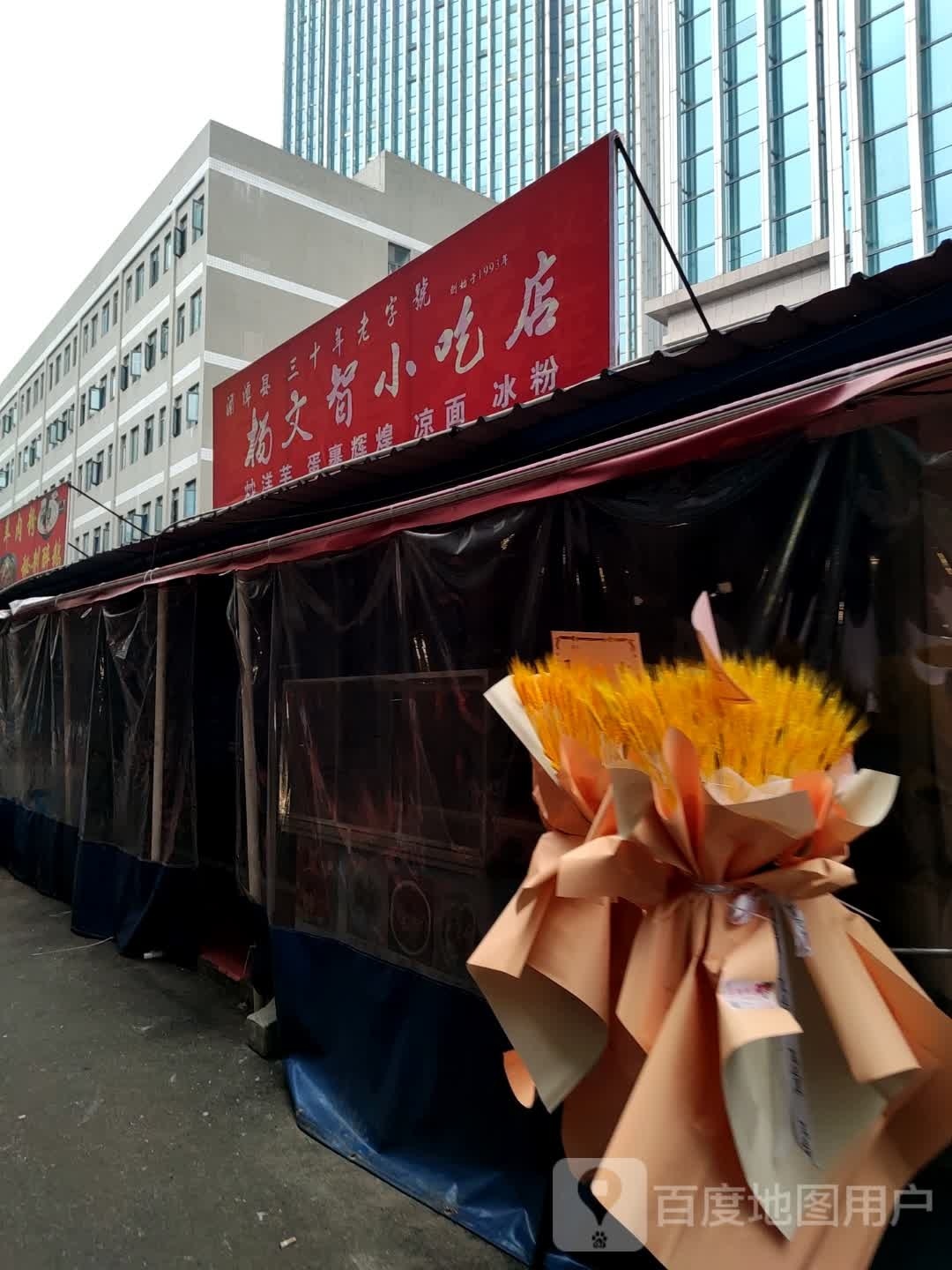 杨文治小吃店