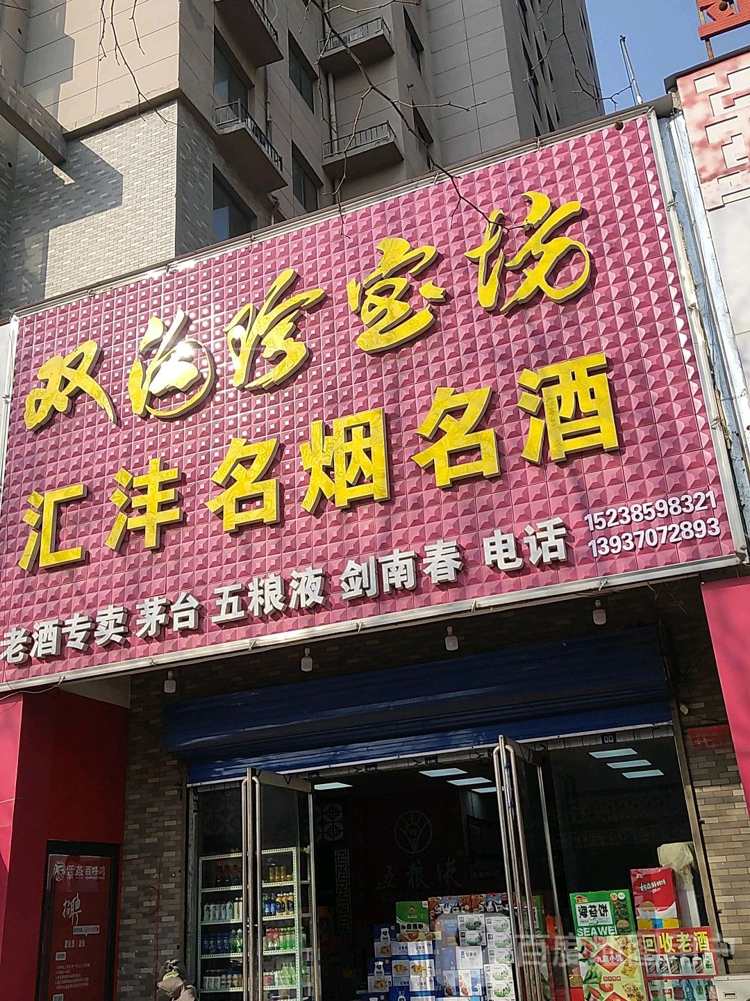 永城市汇沣名烟名酒(永馨园西区店)