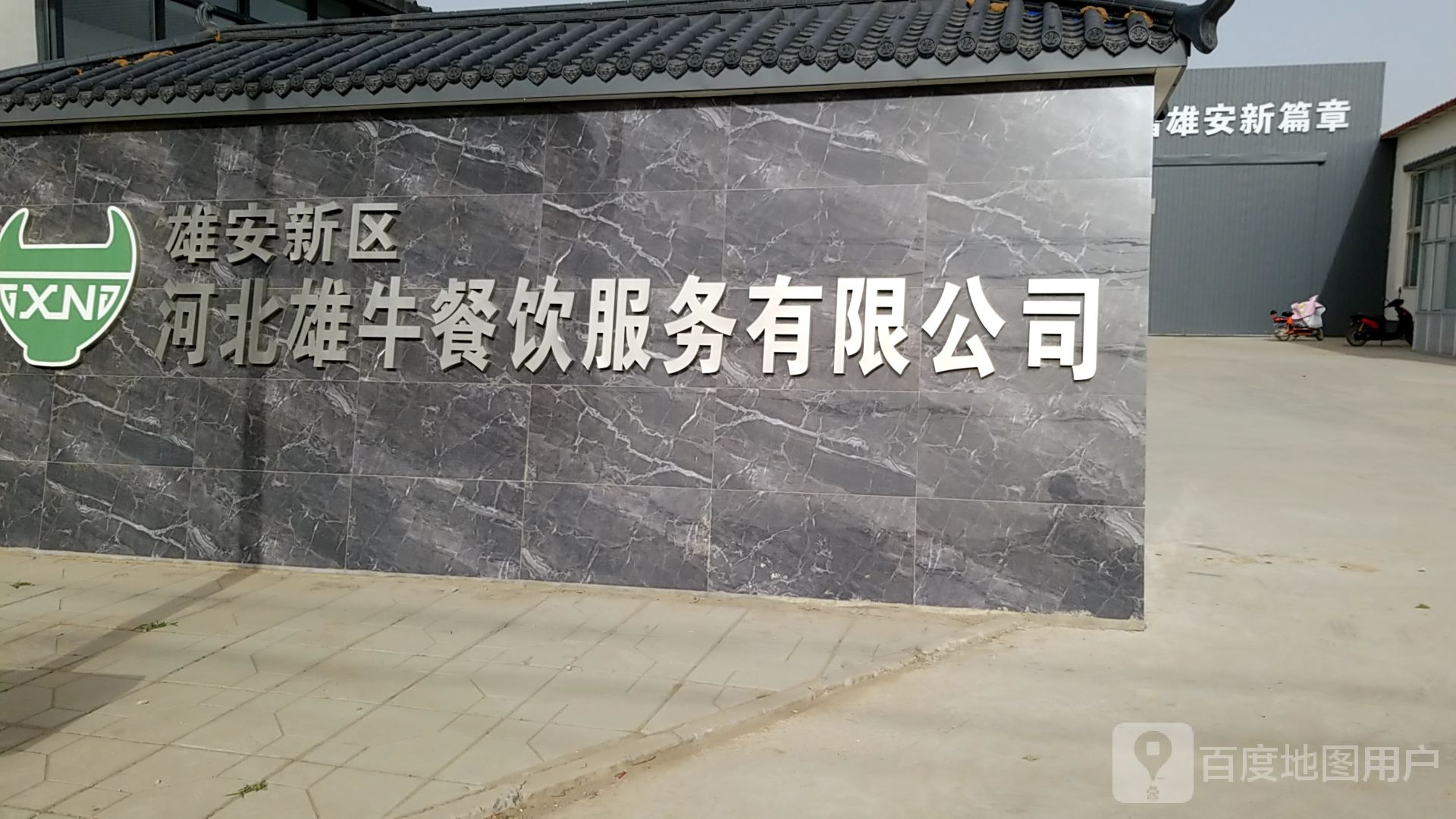 雄安新区河北雄牛餐饮服务有限公司
