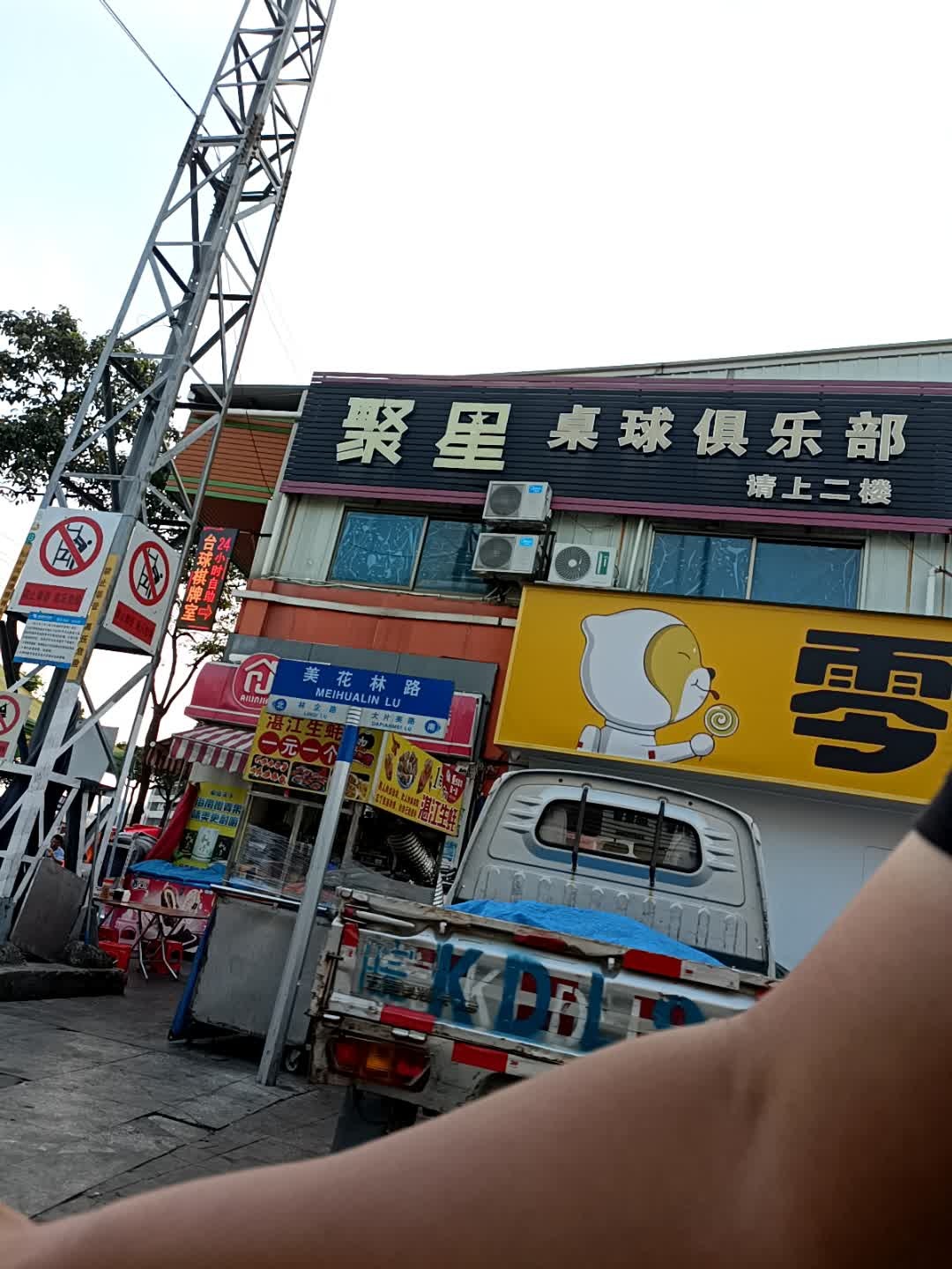 聚星桌球俱乐部