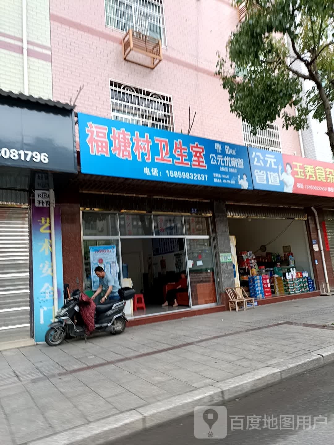 福塘村卫生室(福田路店)