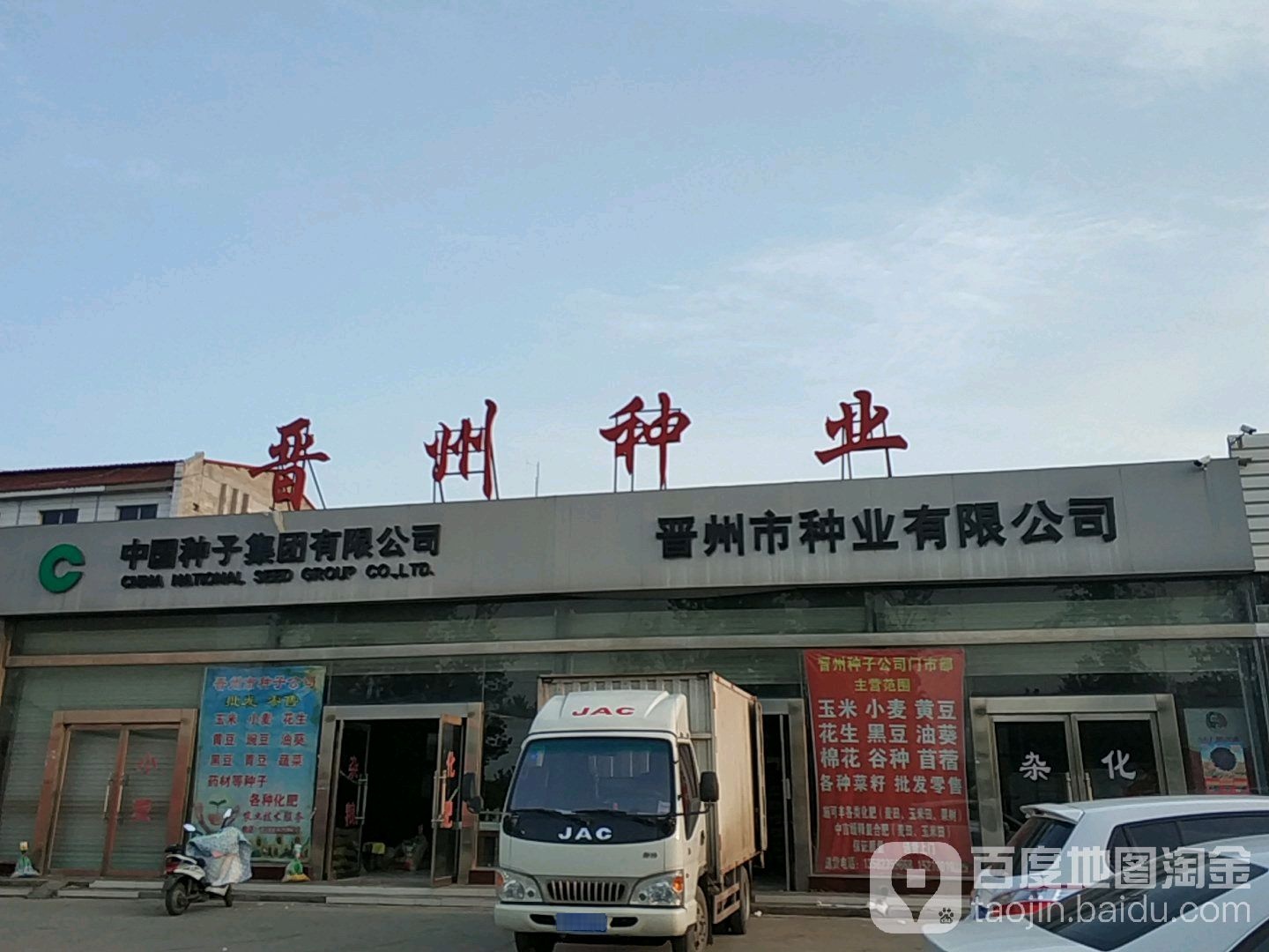 晋州市种业有限公司