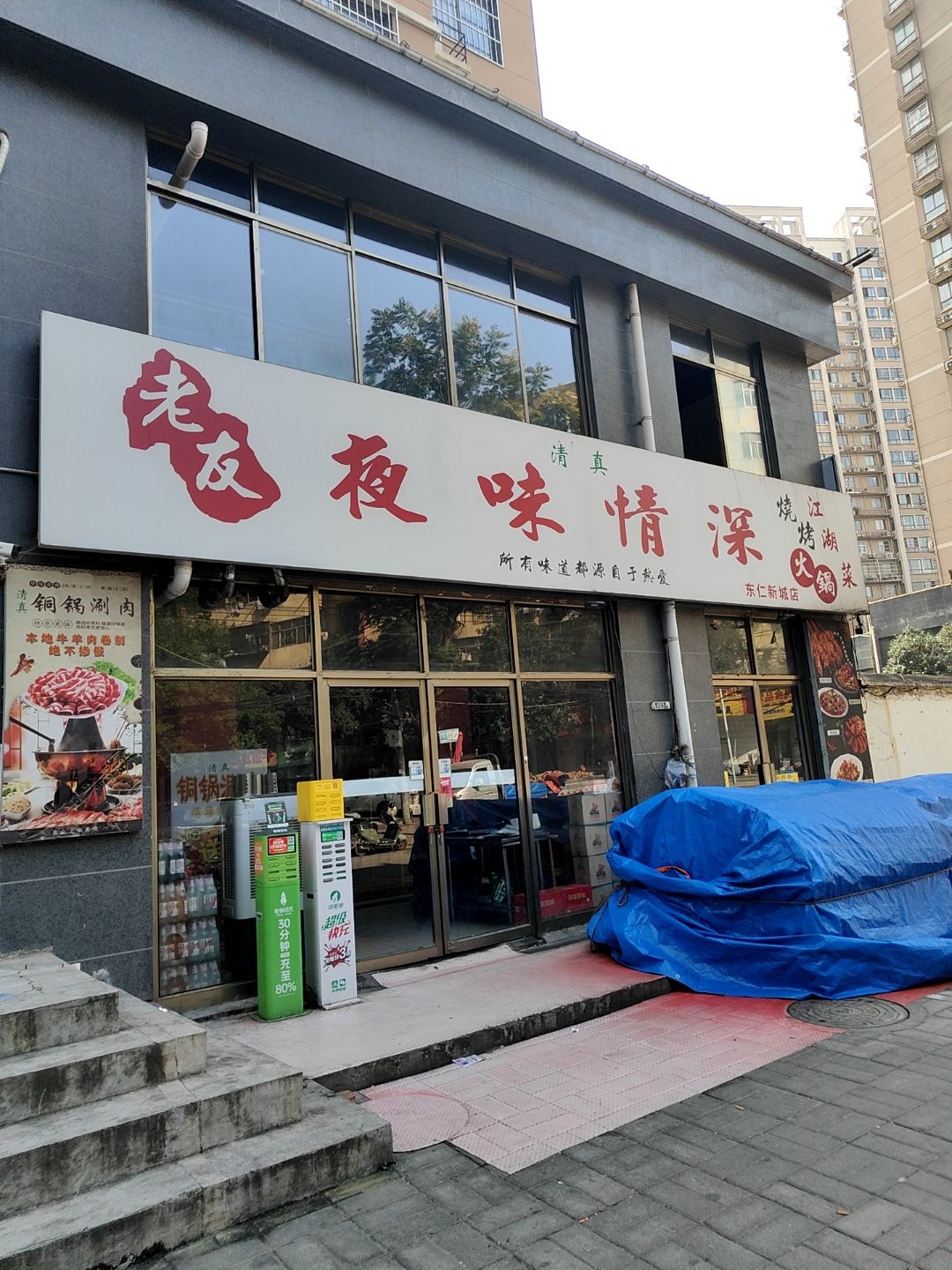 清真老友夜味情深火锅烧烤江湖菜(东仁新城店)
