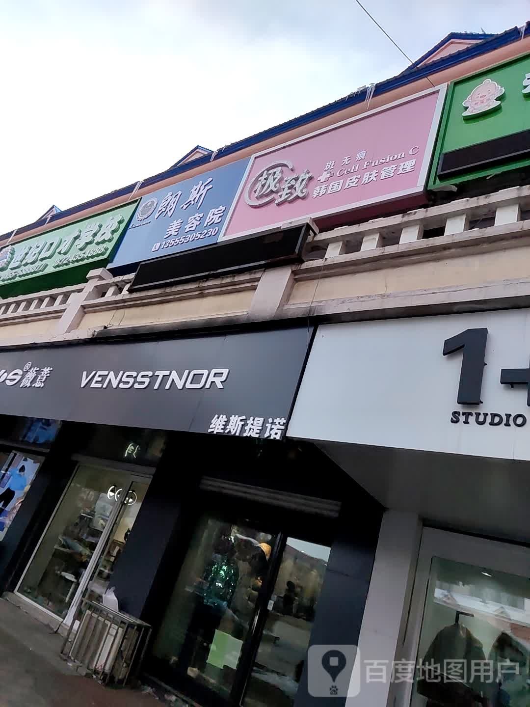 朗斯美容店