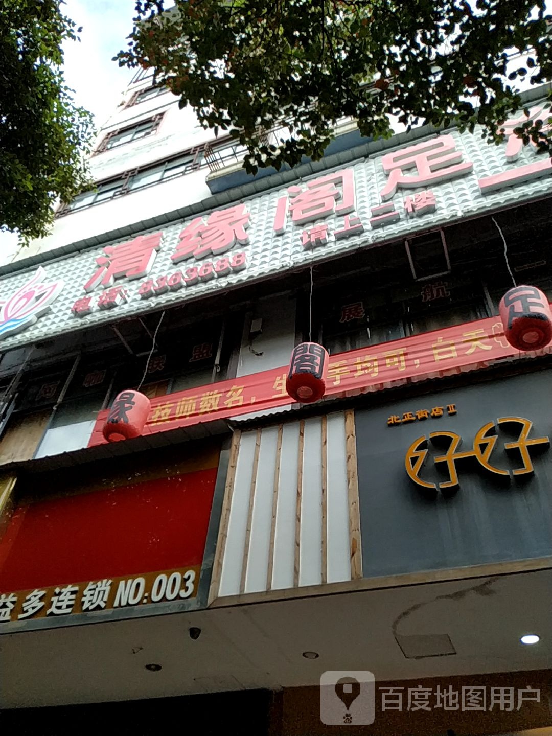 清缘阁足疗