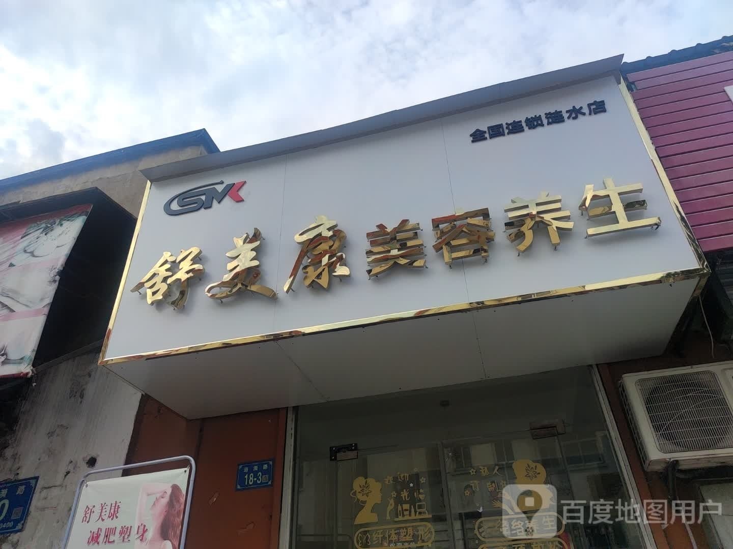 舒美康美发养生(涟水店)