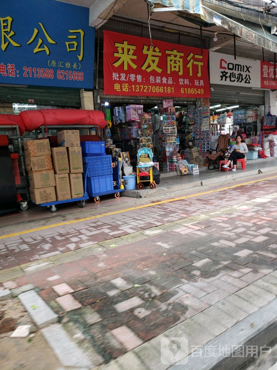 珠海市来发批发商行