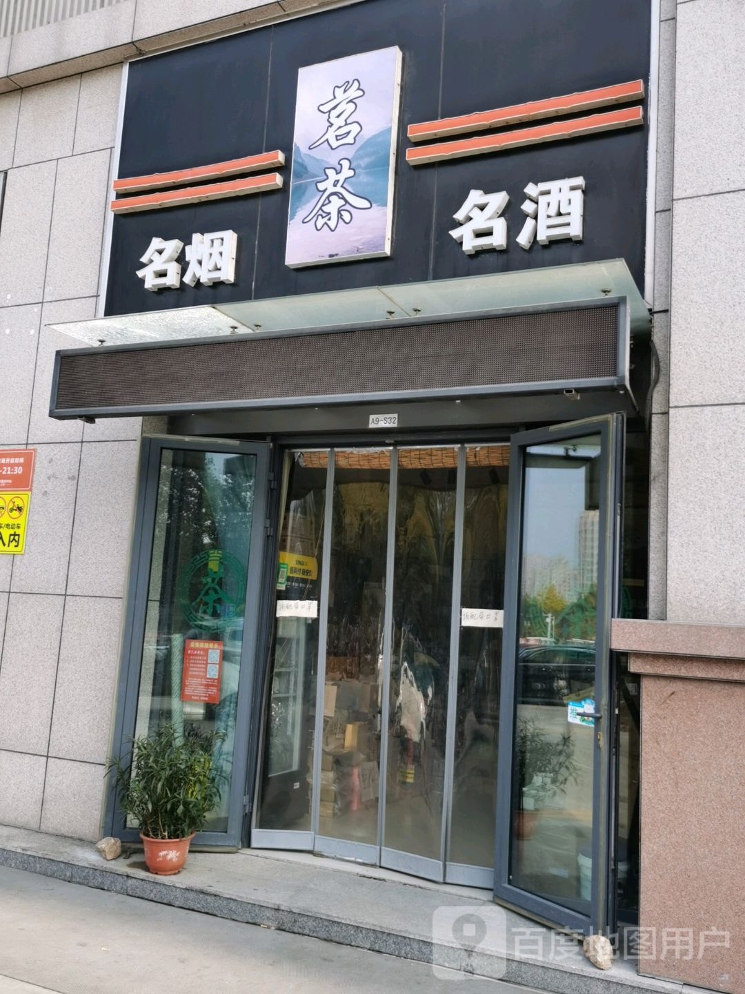 鸺茶逄茗铠名烟名酒(尧河路店)