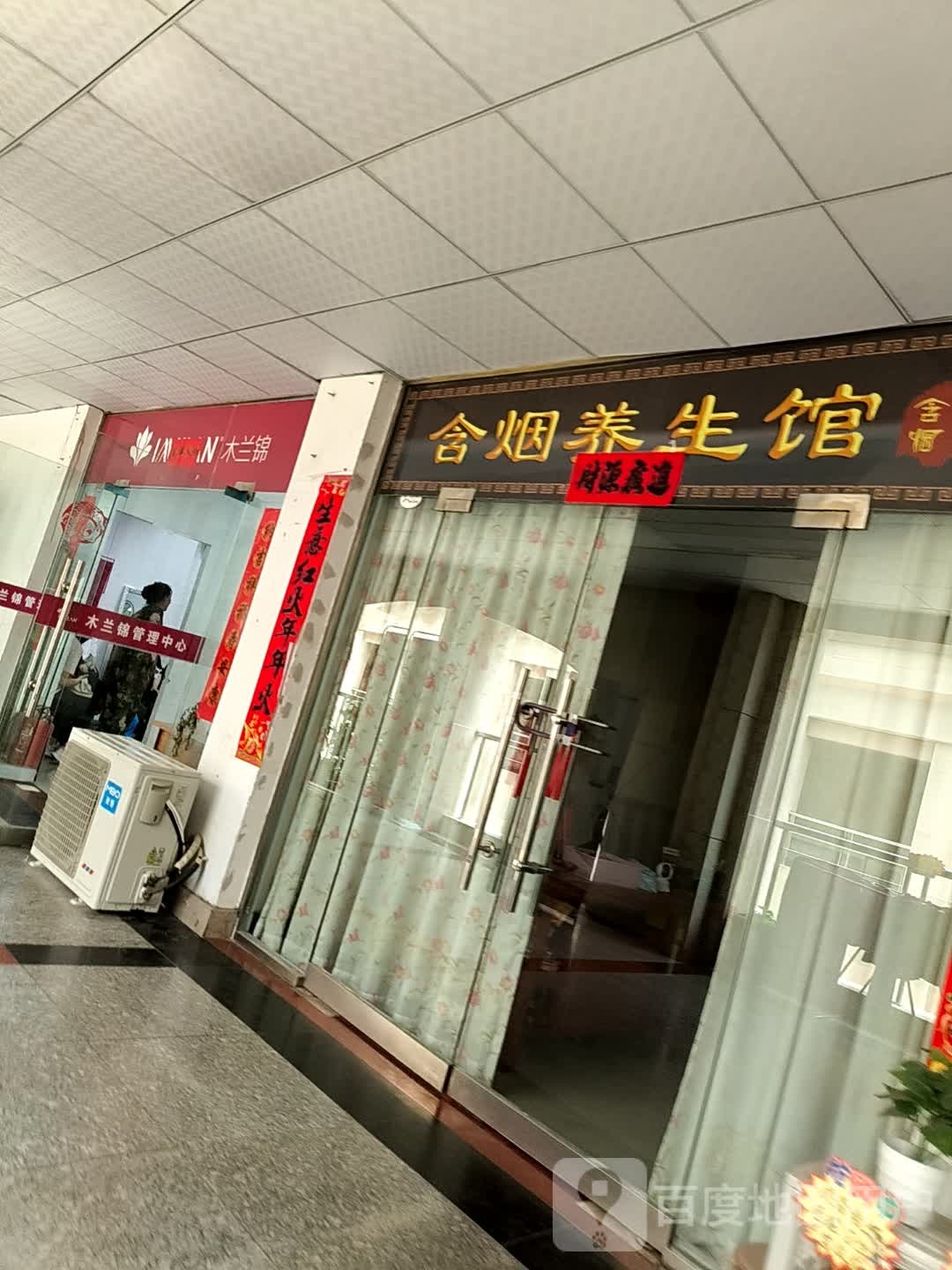 含烟养生馆