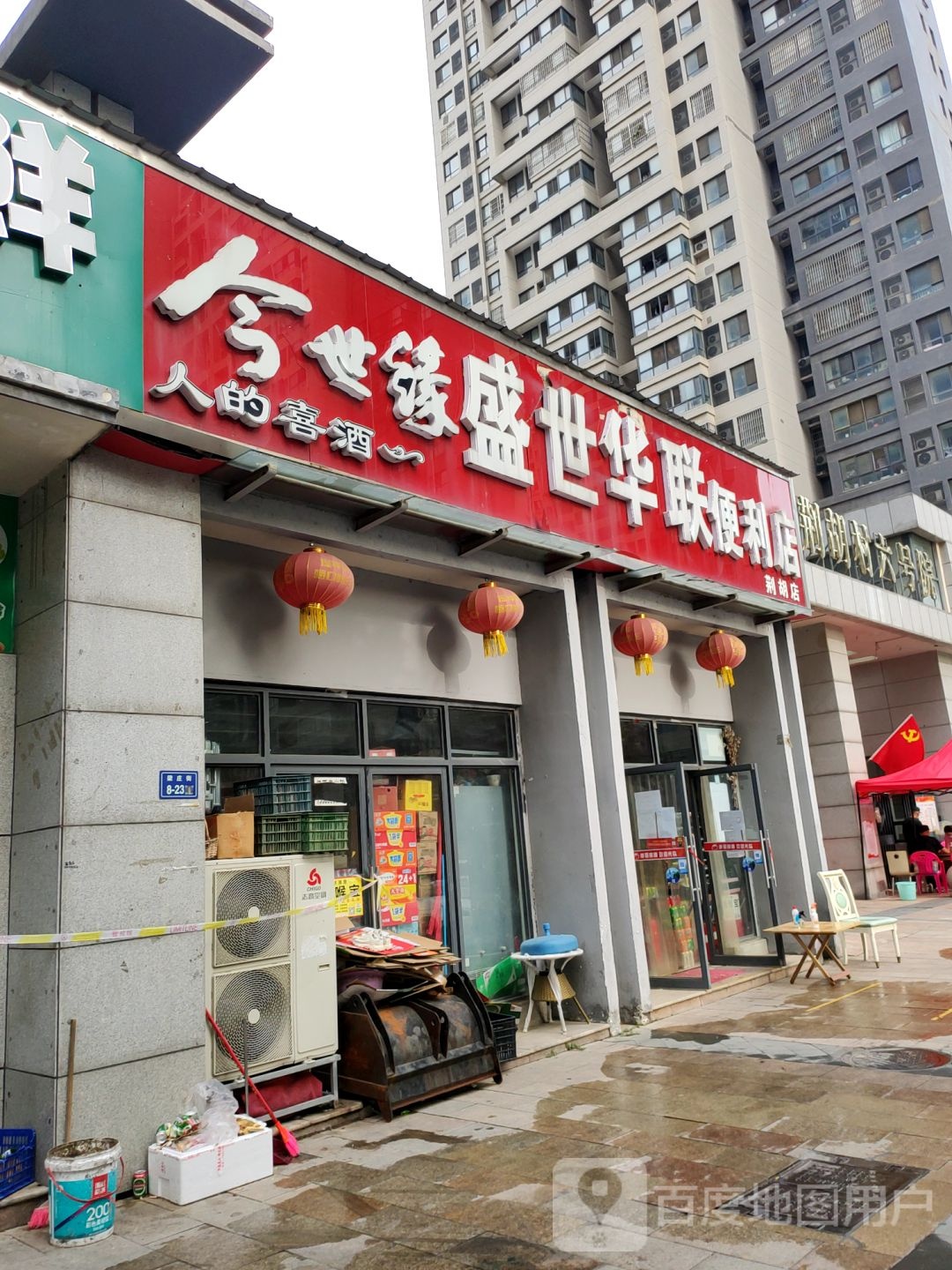 盛世华联便利店(荆胡店)