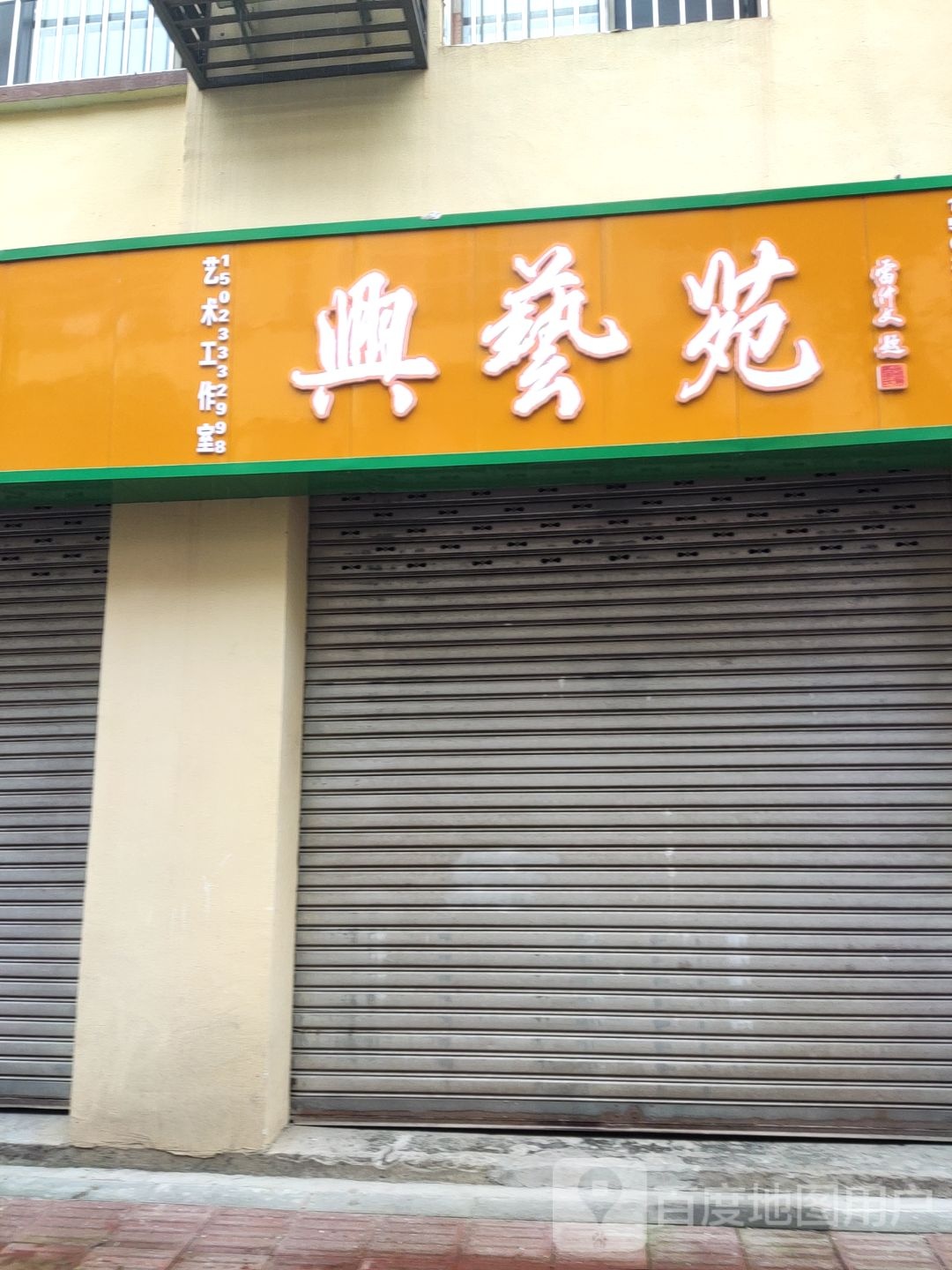 兴影艺苑