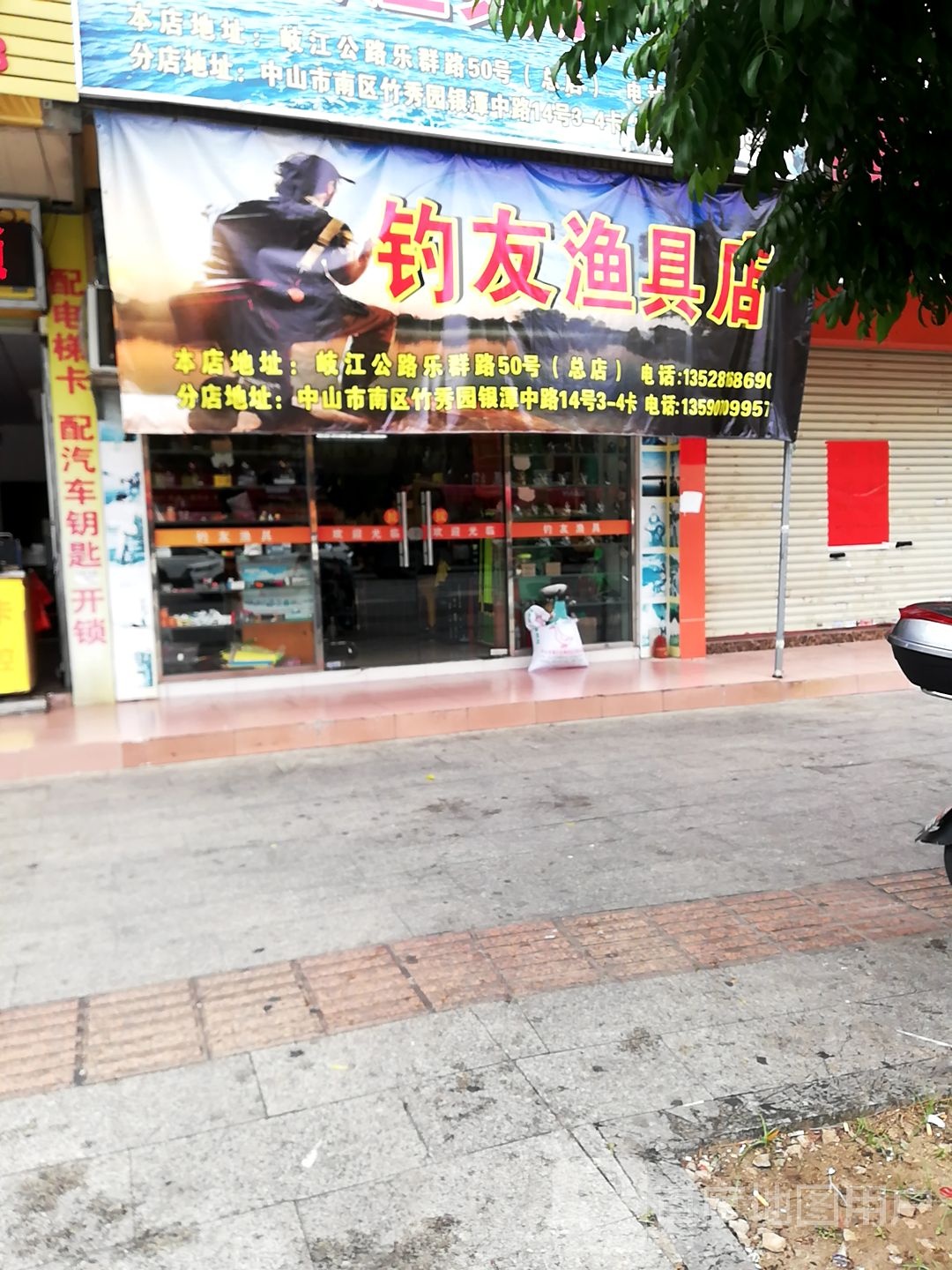 钓友渔具店(岐江公路店)