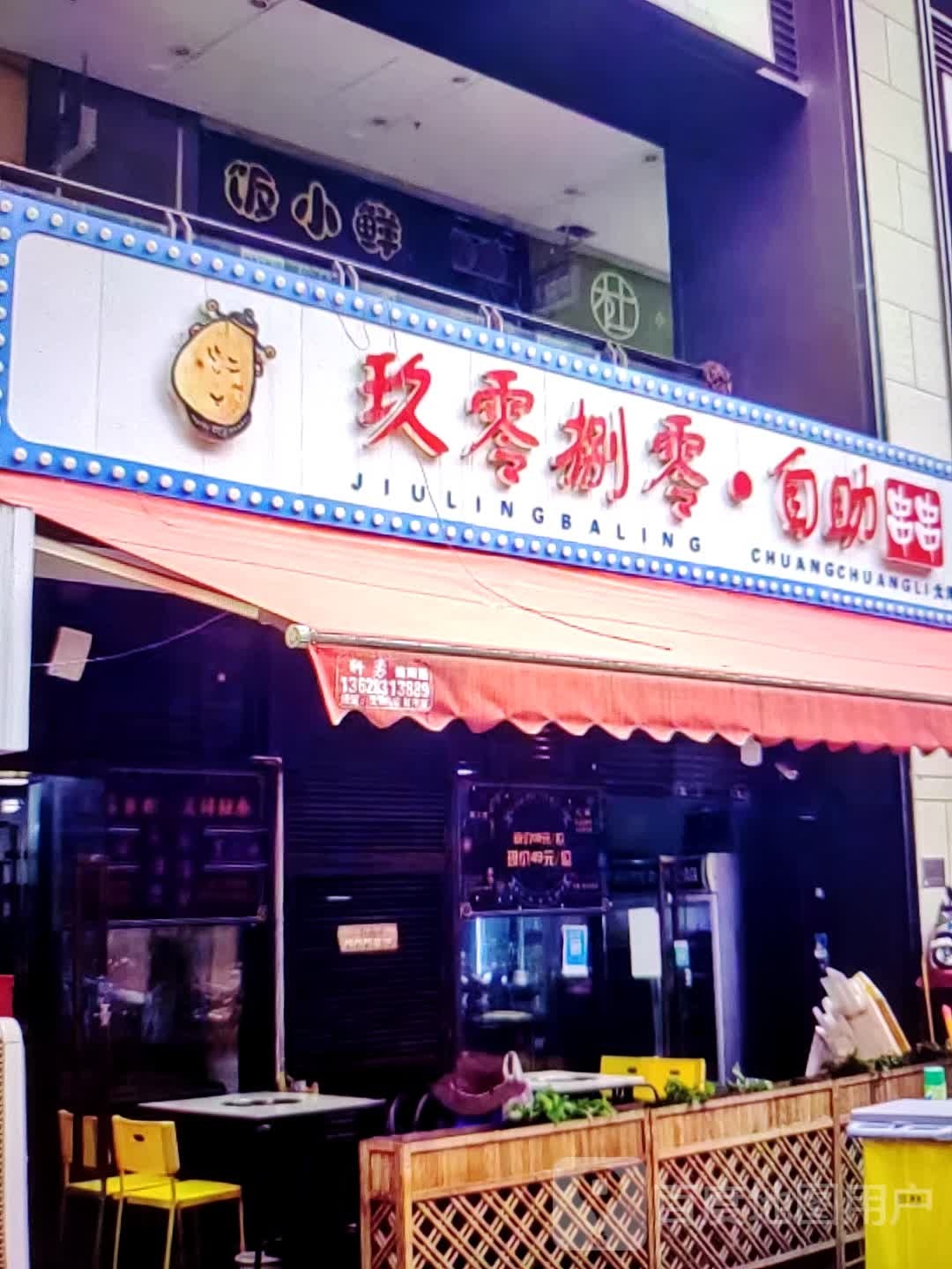 悖玖劁零捌零·自助串串(万绣服装超市店)