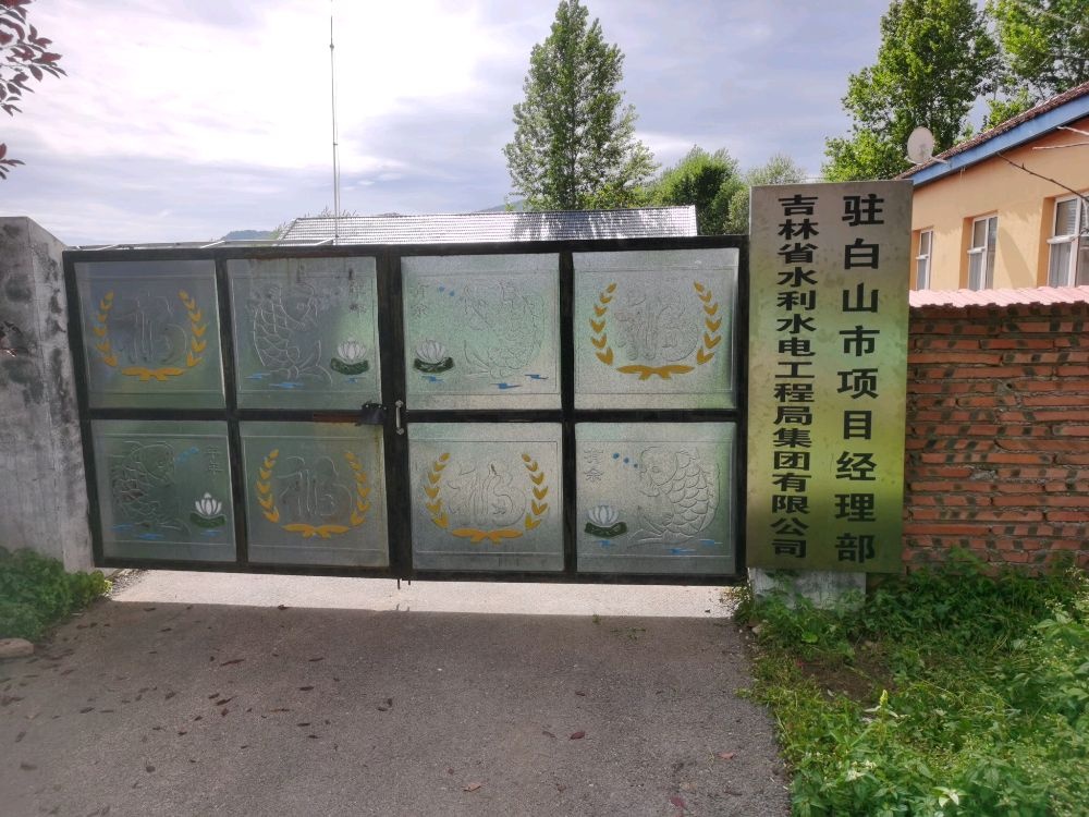 吉林省水利水电工程局集团有限公司驻白山市项目经理部