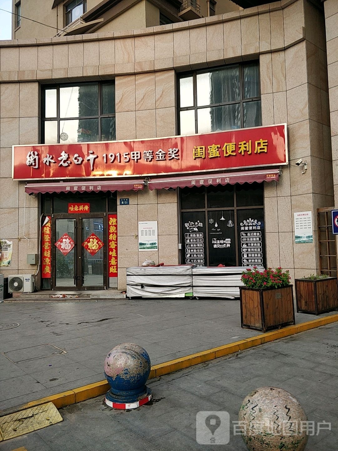 衡水老白干1915甲等金奖闺蜜便利店