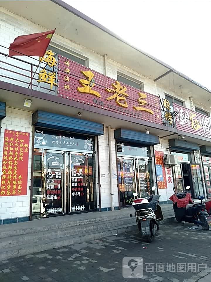 王老三