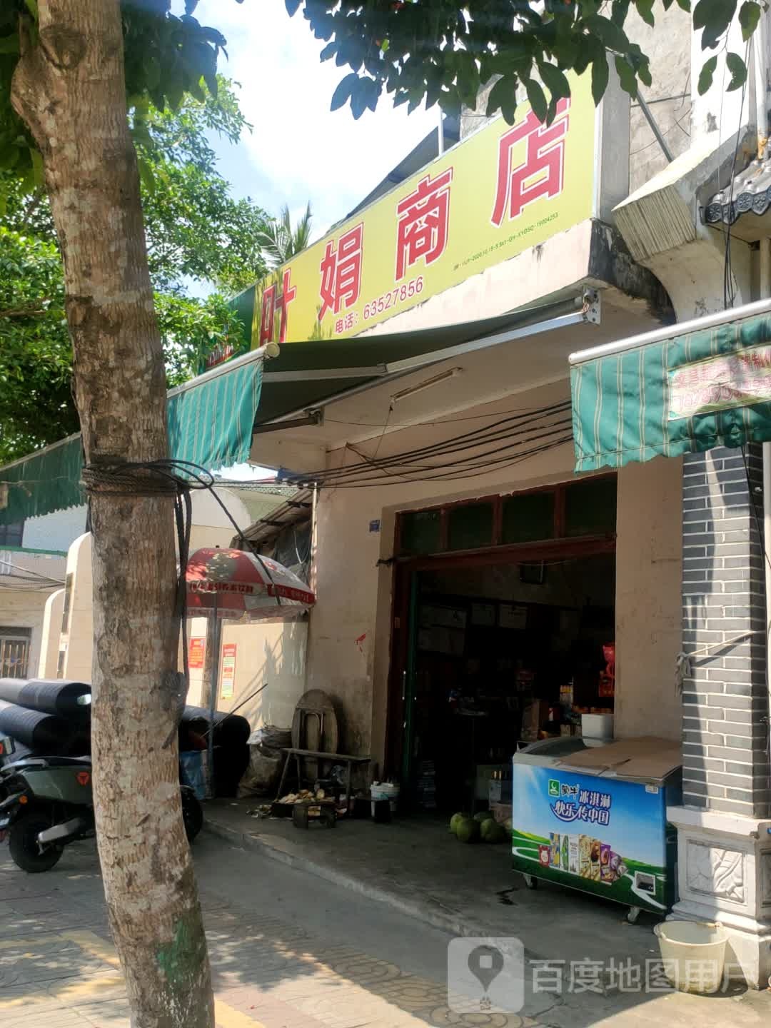 叶娟商店