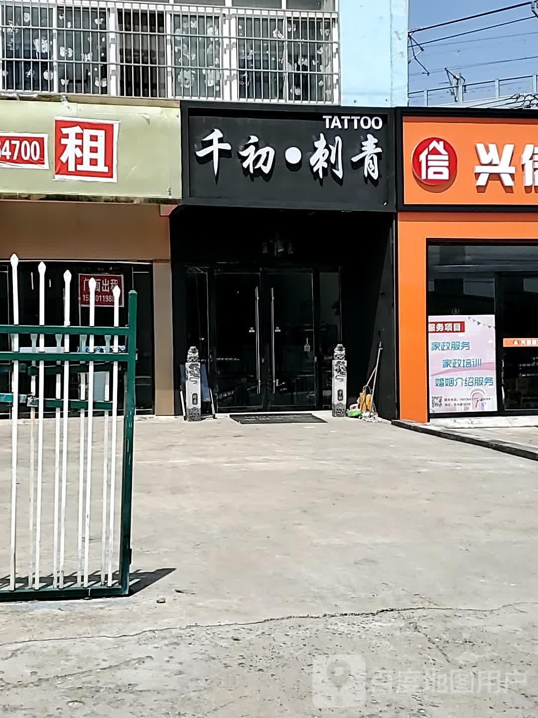 千初刺青处