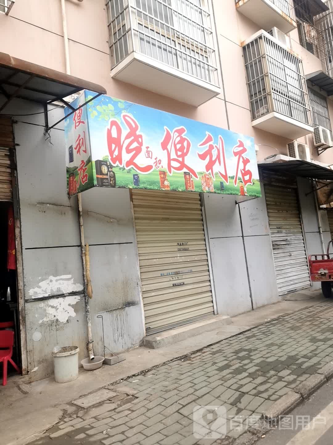 晓夫便便利店