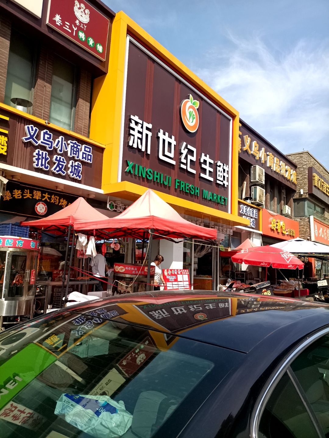 新世纪生鲜(东皇·先锋北区店)