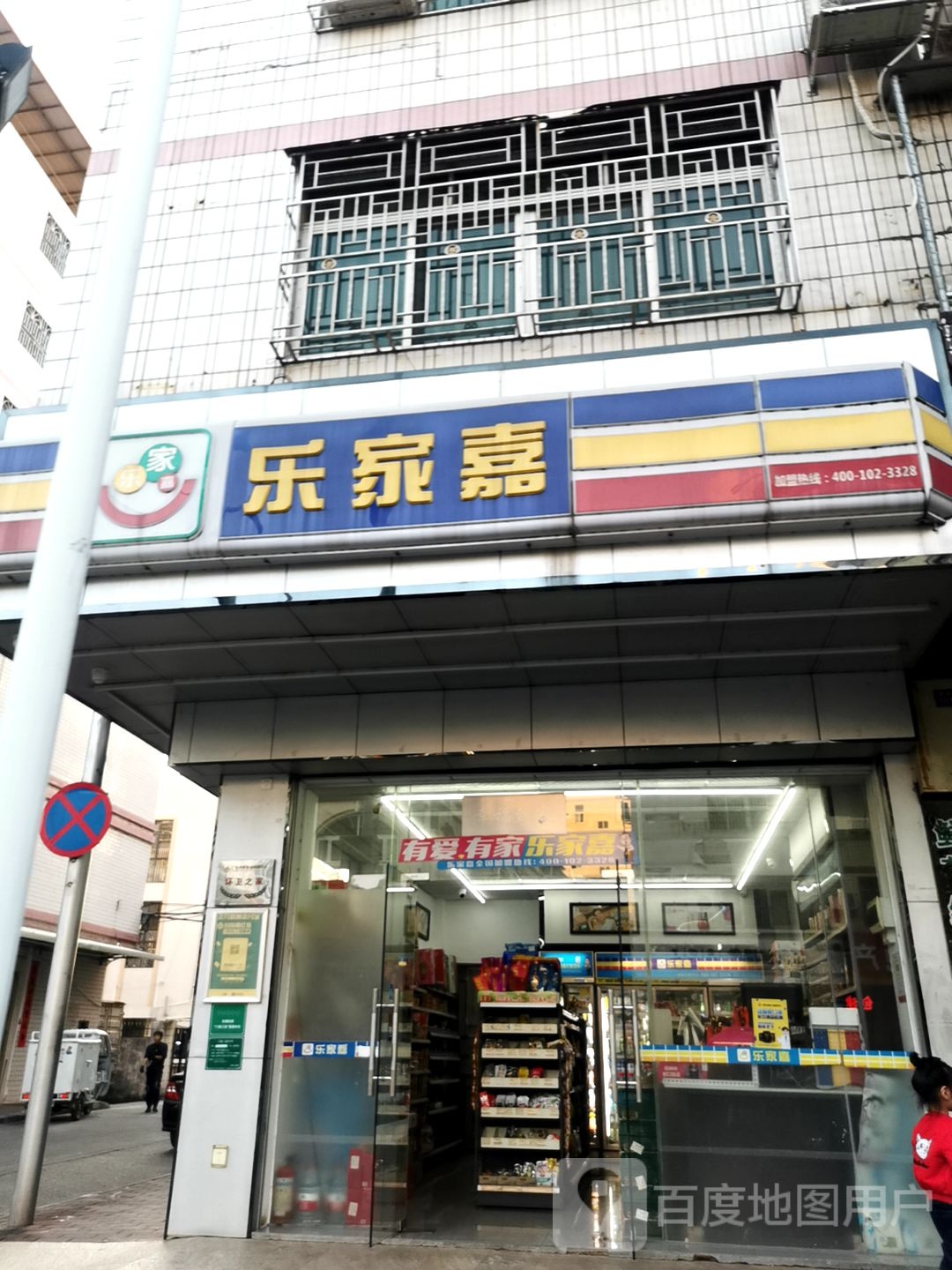 乐家嘉(新风路店)