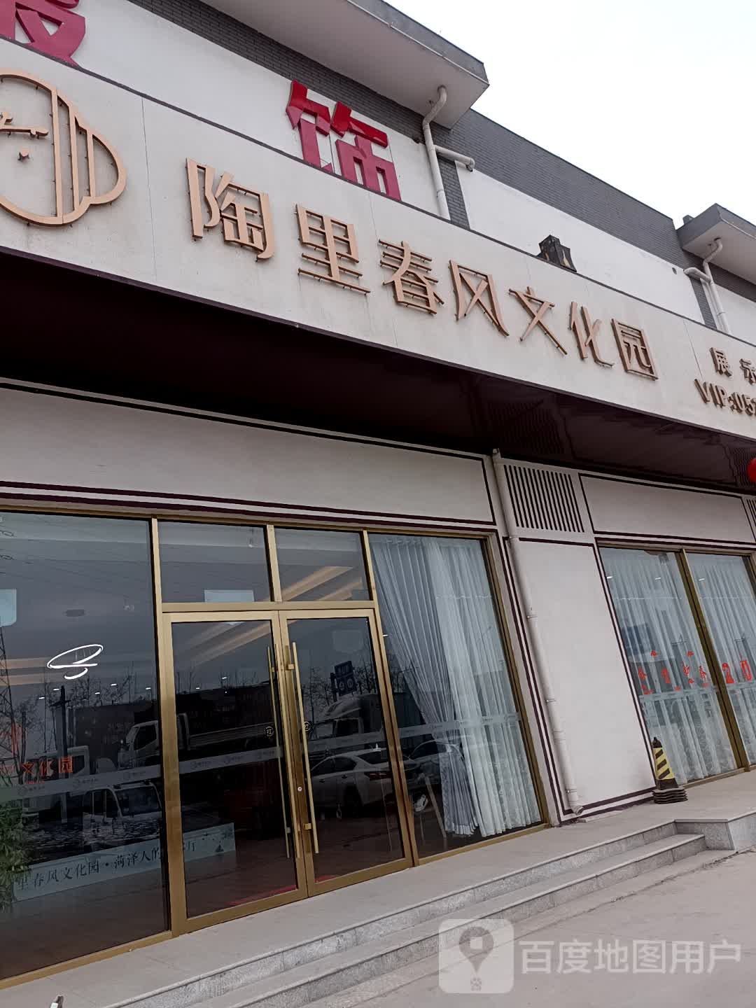 陶里春风文化园
