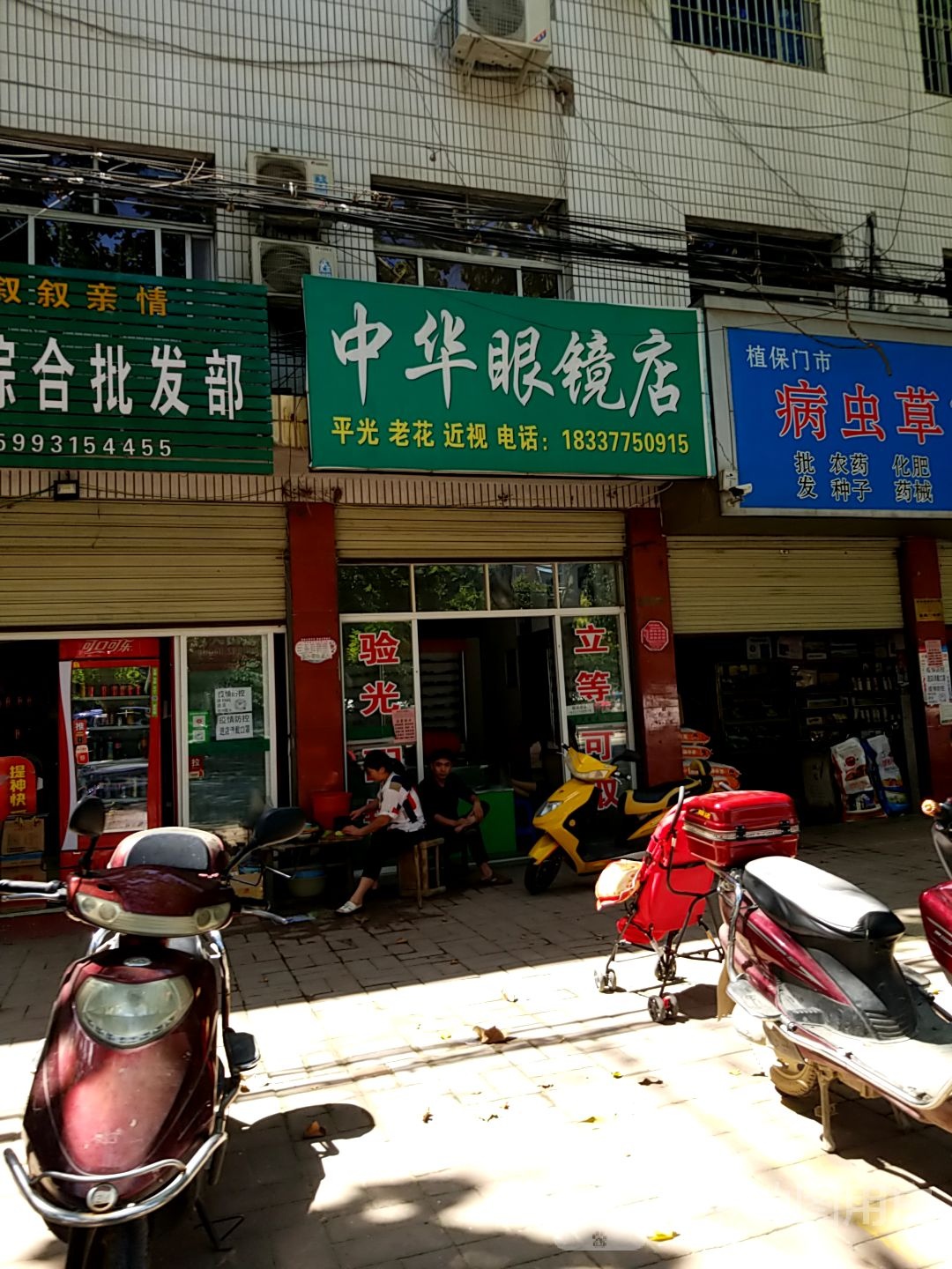 内乡县中华眼镜店(范蠡大街店)