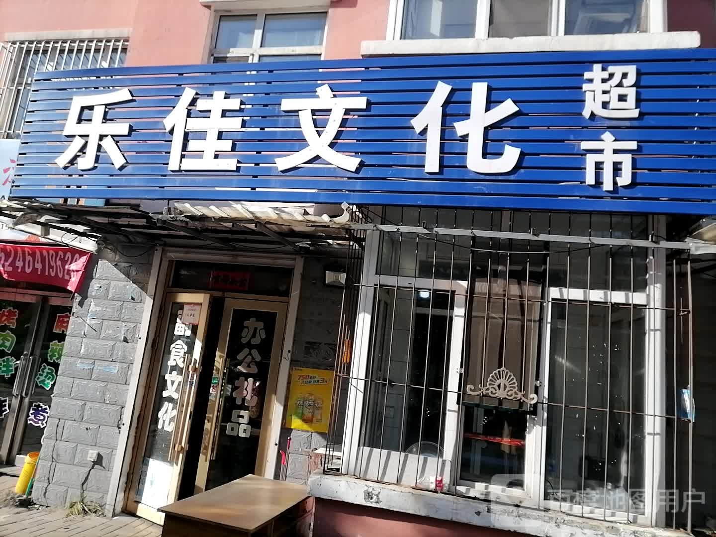 乐佳超市(共青团路店)