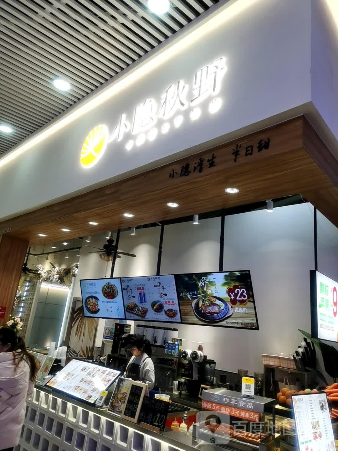小隐食堂·小料理·下午茶(宝龙店)