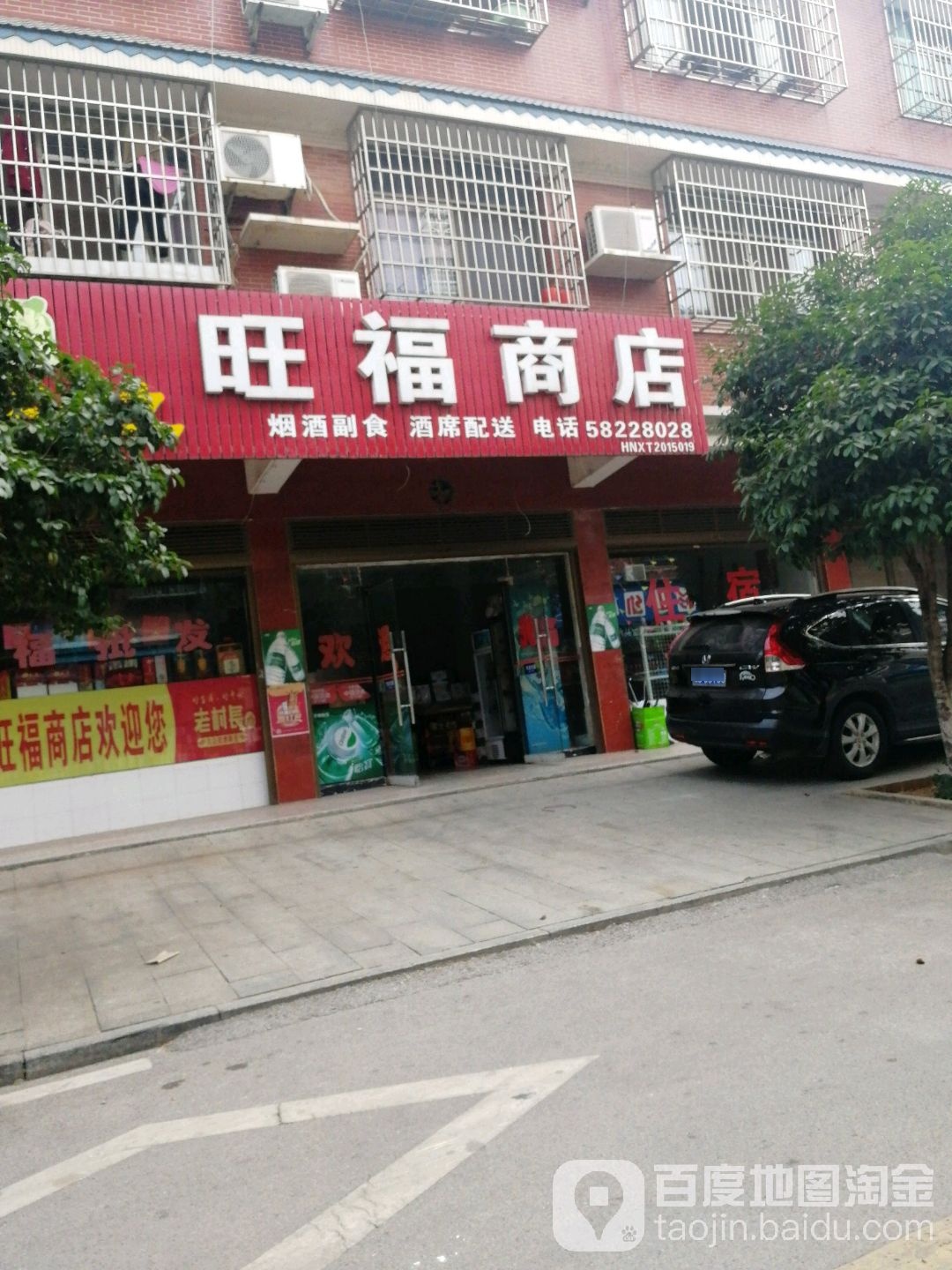 旺福商店
