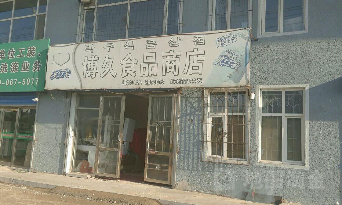 博久食品商店