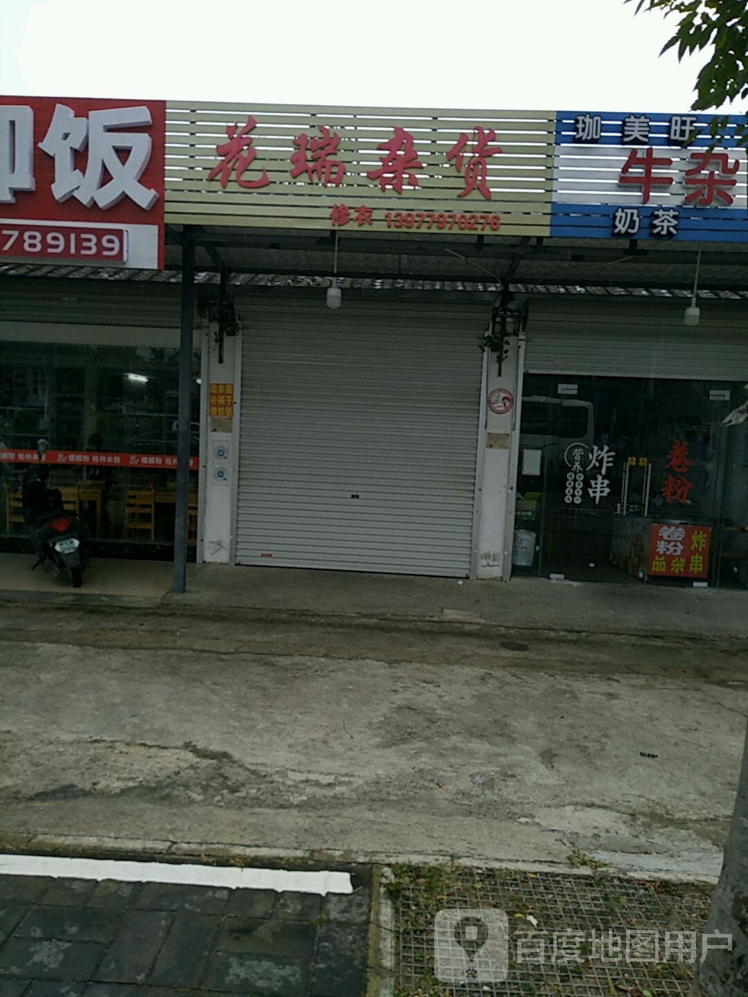 花瑞杂货