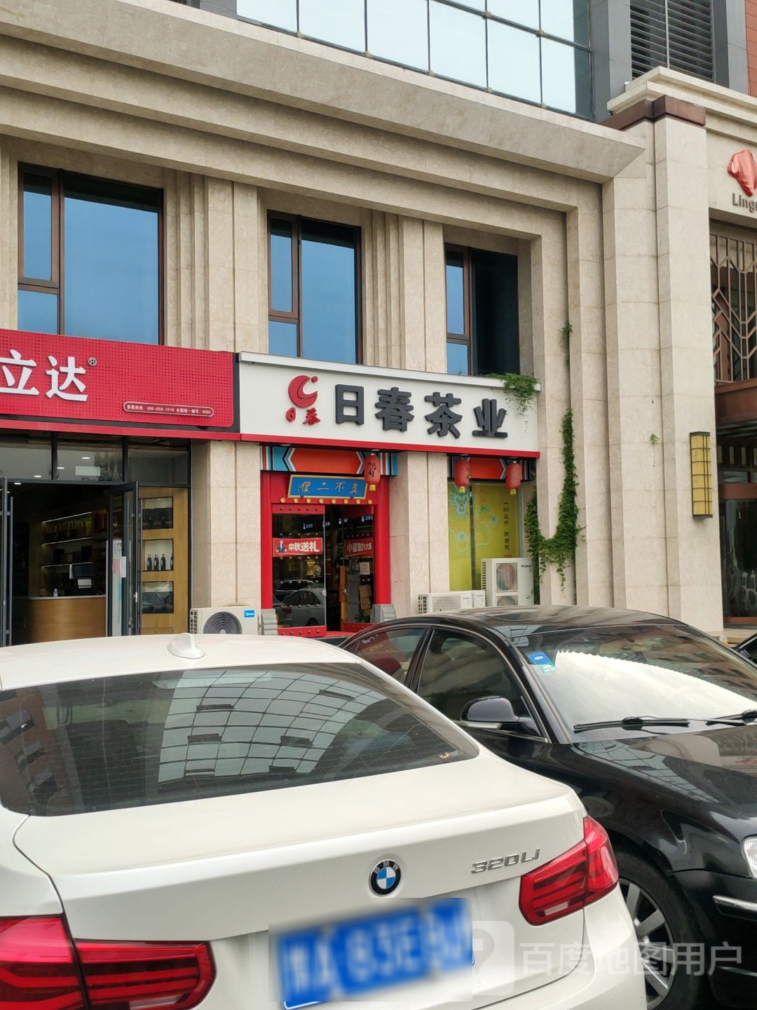 日春茶业(天雅店)